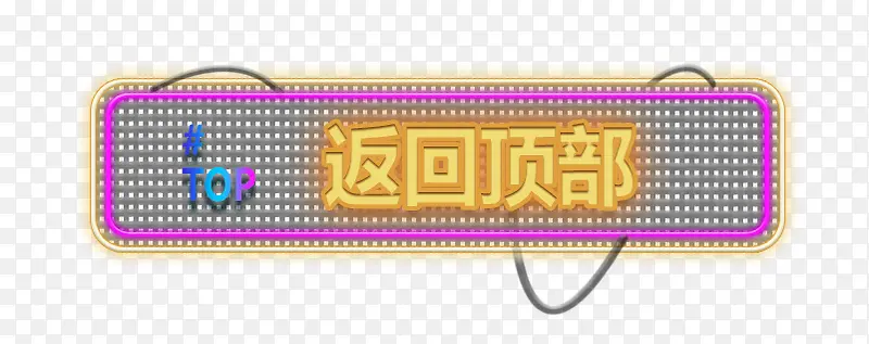 返回顶部黄色亮光灯箱字体