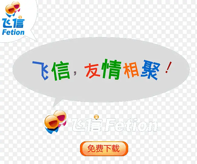 飞信
