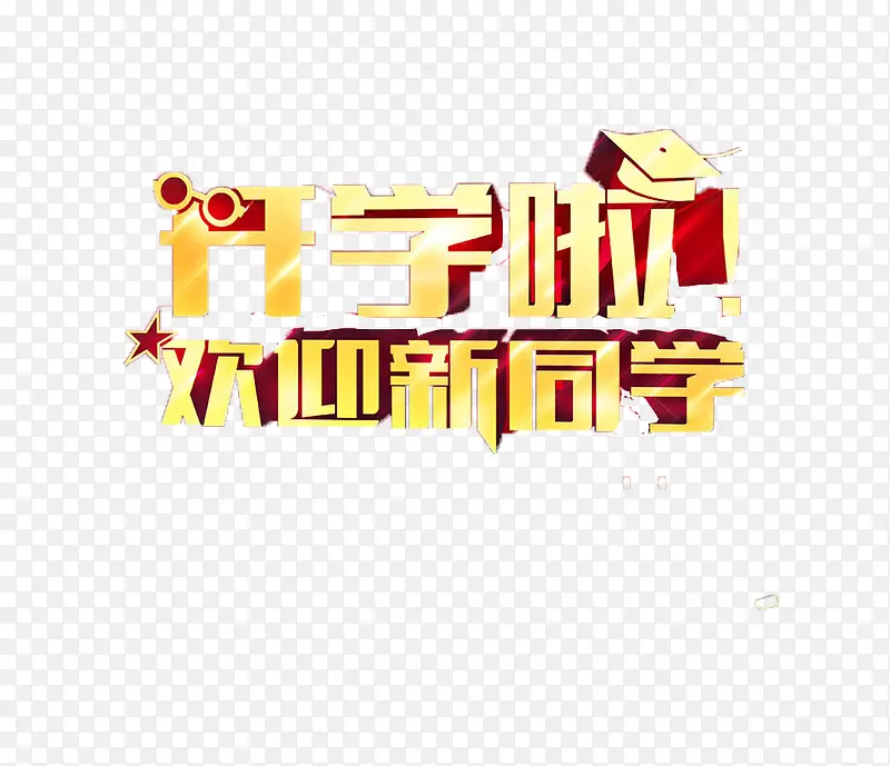 欢迎新同学
