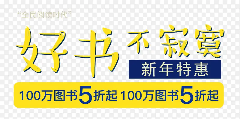 好书不寂寞