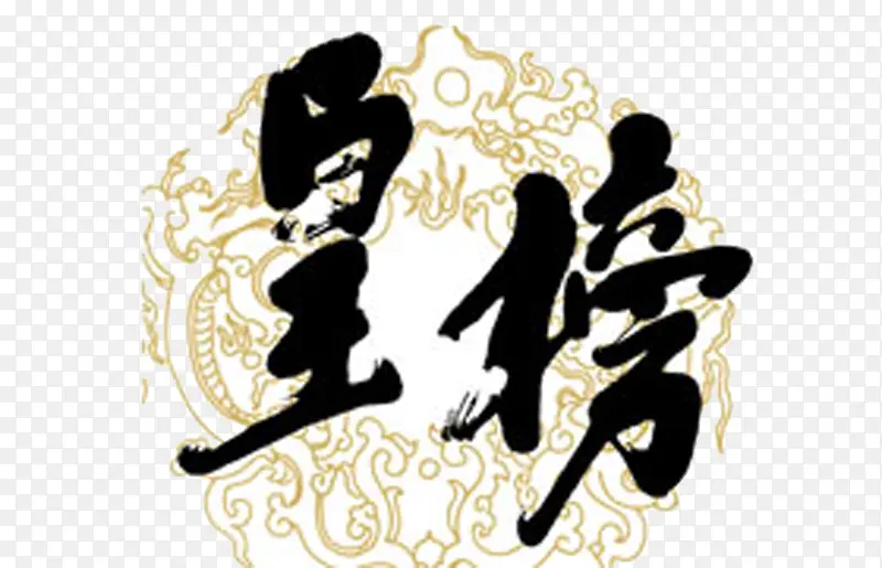 皇榜字体图片