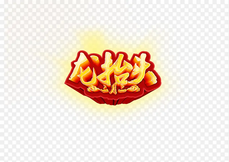 二月二龙抬头艺术字