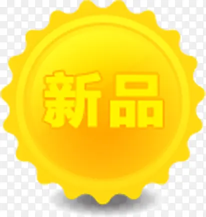 黄色太阳形状文字效果新品