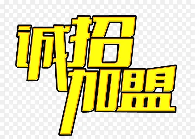 诚招加盟PNG图片素材下载_图片编号yolrmnnk-免抠素材网
