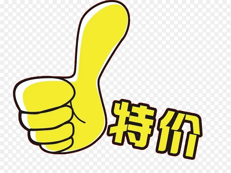 大赞特价