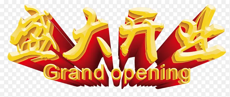 盛大开业立体字素材