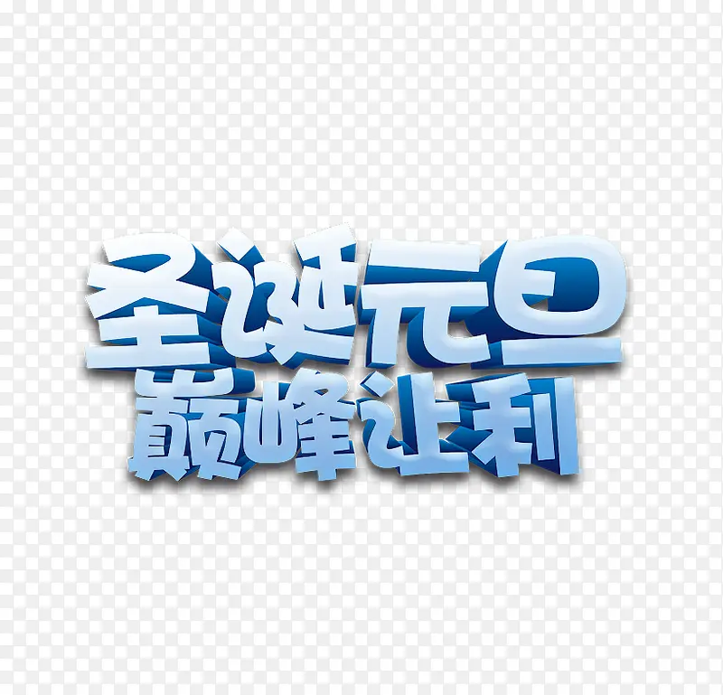 圣诞元旦双蛋快乐字体
