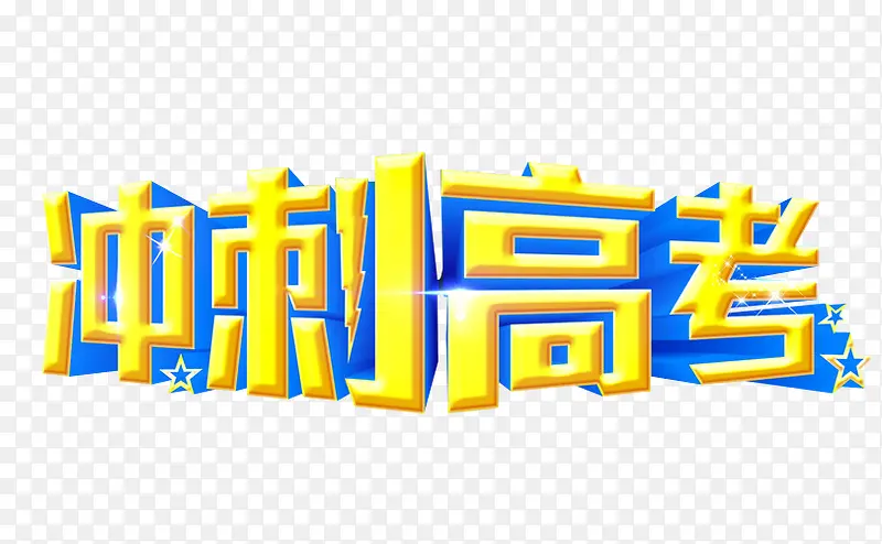 冲刺高考