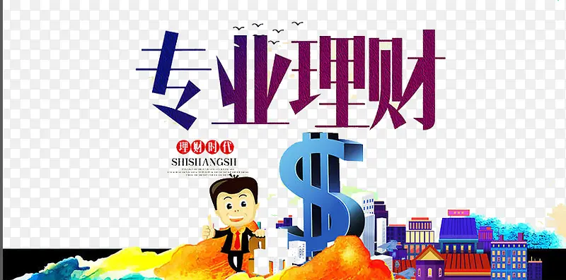 专业理财