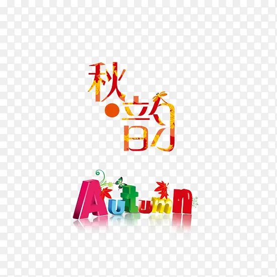秋韵