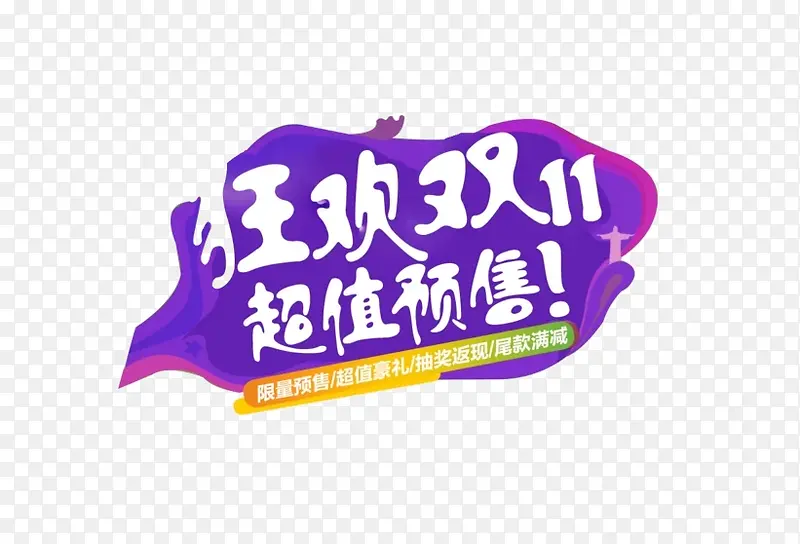 狂欢双11PNG图片素材下载_图片编号yjenvmeg-免抠素材网