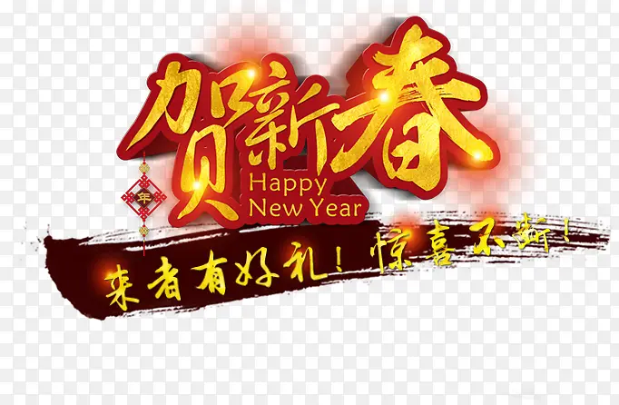 贺新春艺术字，新年素材，淘宝素