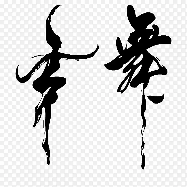 舞动艺术字