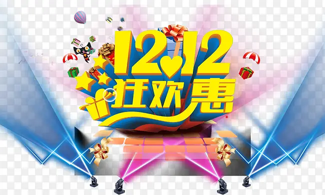 双12狂欢惠