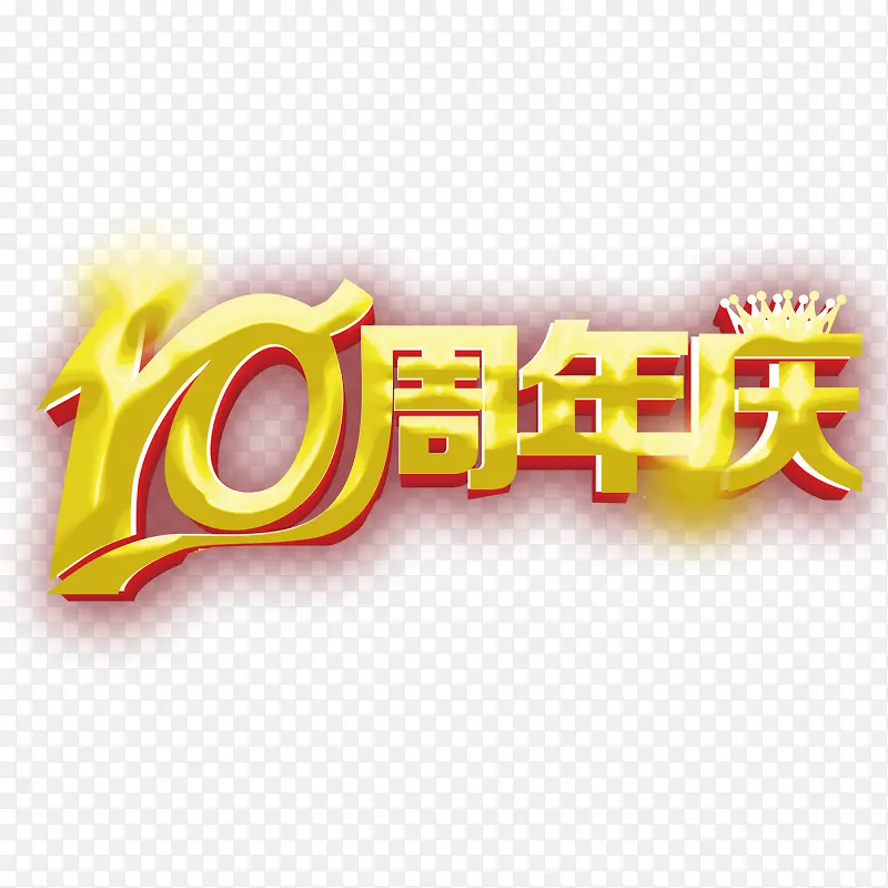 10周年庆