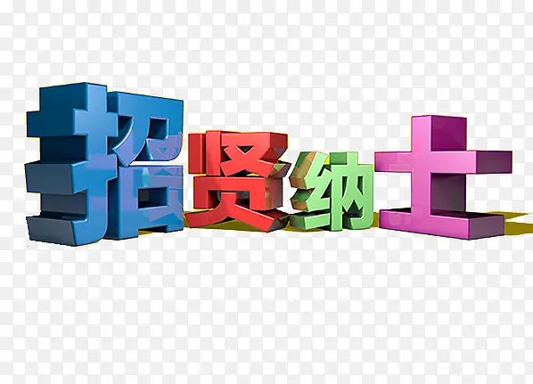 招贤纳士