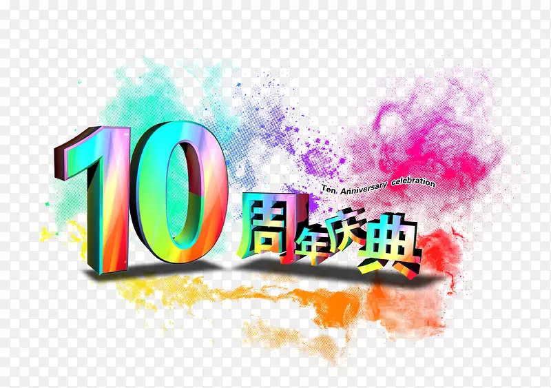 10周年庆典字体