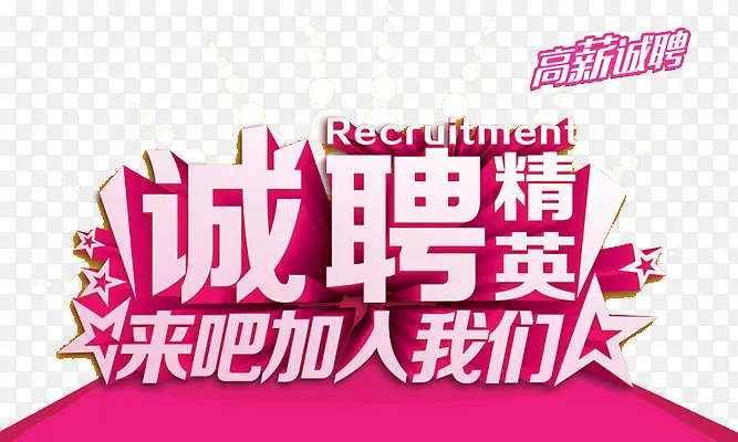 诚聘精英