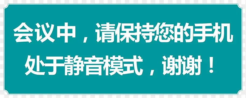 会议室手机静音