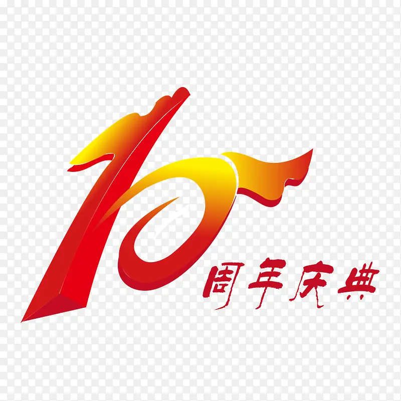 10周年