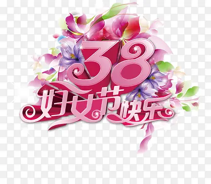 38妇女节