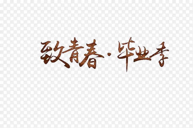 致青春毕业季艺术字毕业感言
