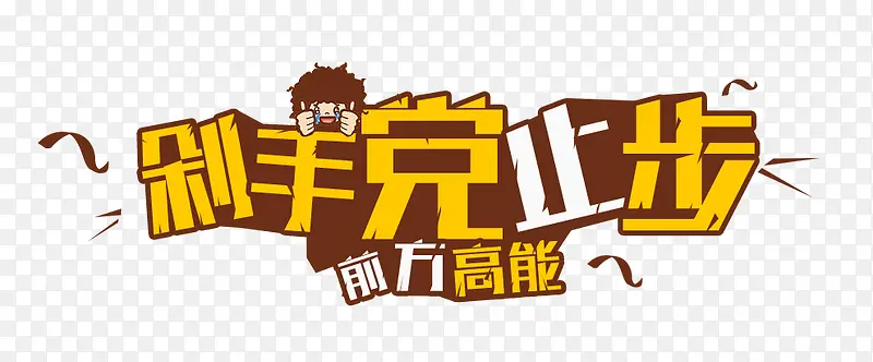 剁手党PNG图片素材下载_图片编号yxjmddka-免抠素材网