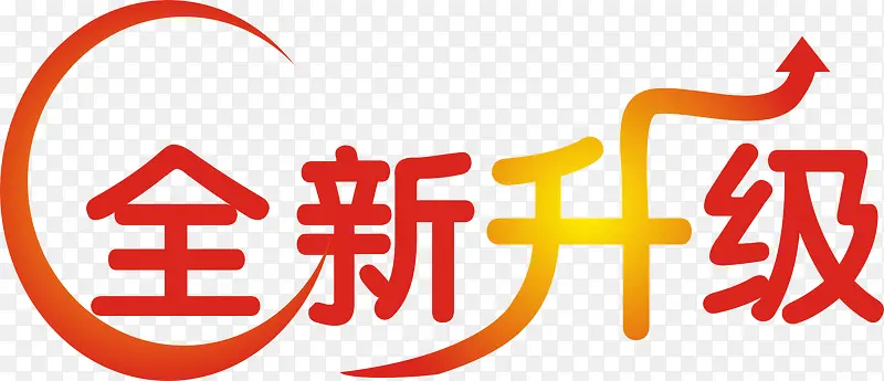 全新升级艺术字