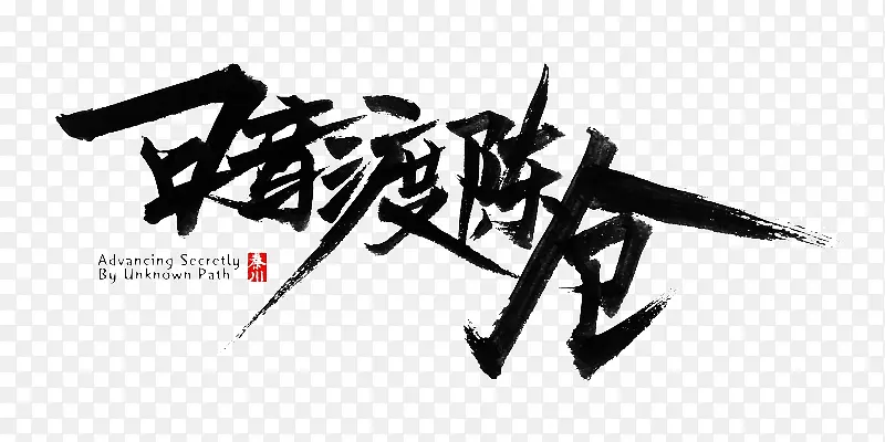 暗度陈仓墨迹png素材