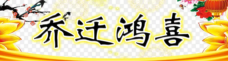 乔迁鸿喜装饰素材背景