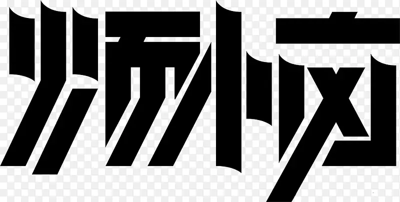 烦恼字体