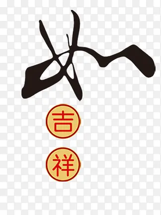 如意吉祥艺术字