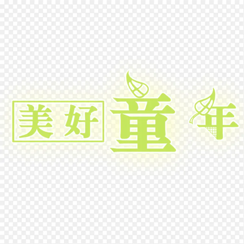 美好童年艺术字