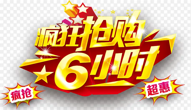 疯抢6小时促销活动主题