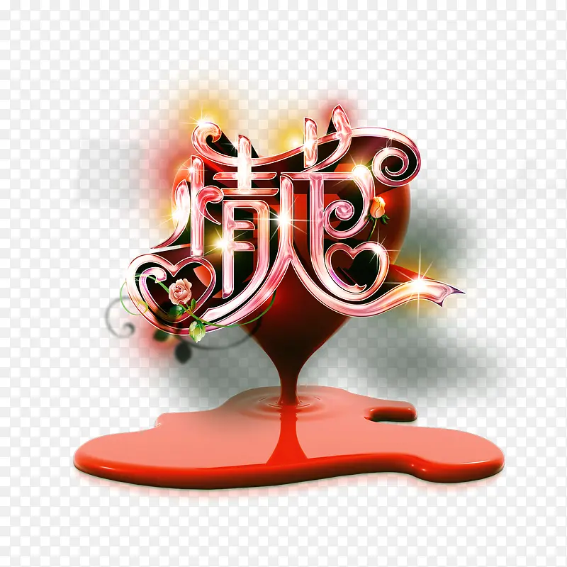 情人节快乐