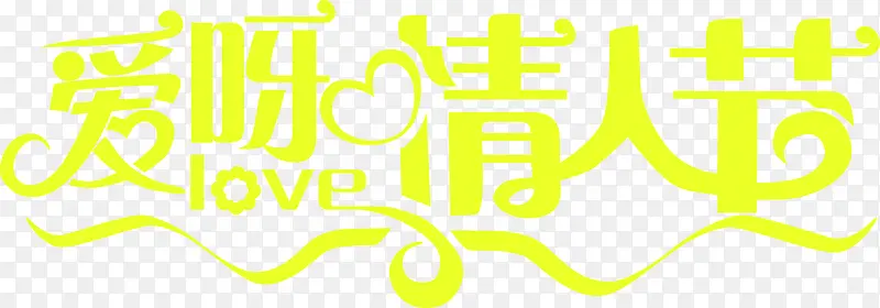 爱呀情人节字体设计