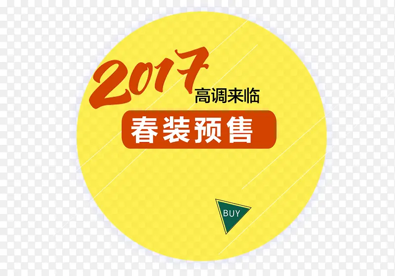 2017春装预售