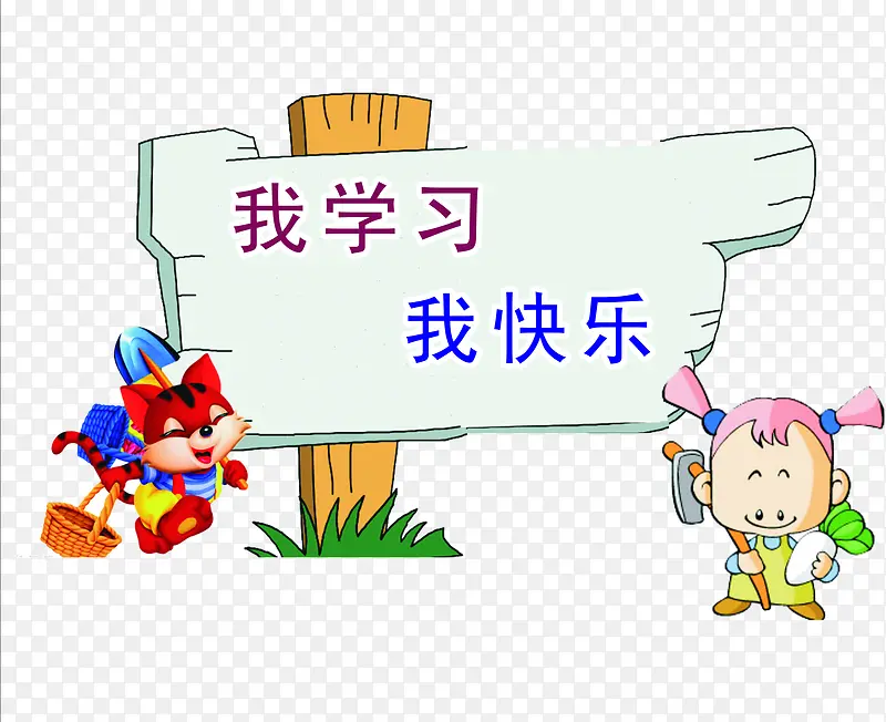 我学习我快乐卡通木板环境素材