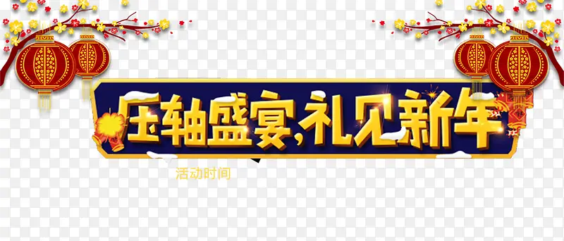 压轴盛宴礼见新年艺术字免费下载