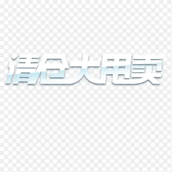 清仓大甩卖PNG图片素材下载_图片编号yezevekl-免抠素材网