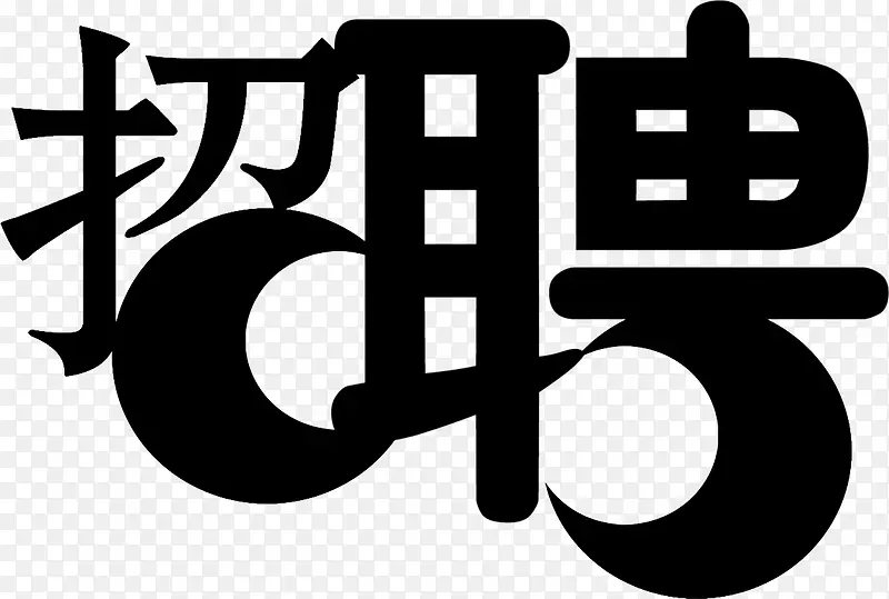 黑色招聘字体艺术字体易拉宝素材