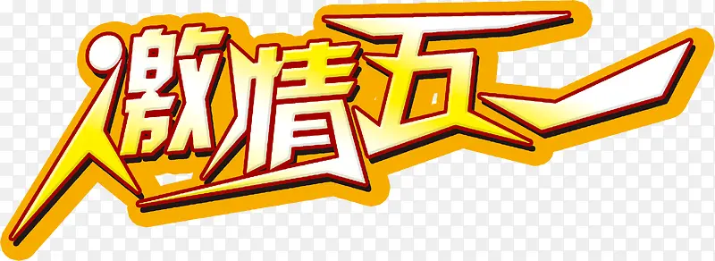激情五一个性黄色字体