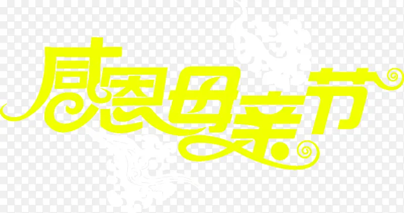 感恩母亲节黄色花体字设计活动
