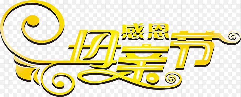 感恩母亲节黄色花体字活动
