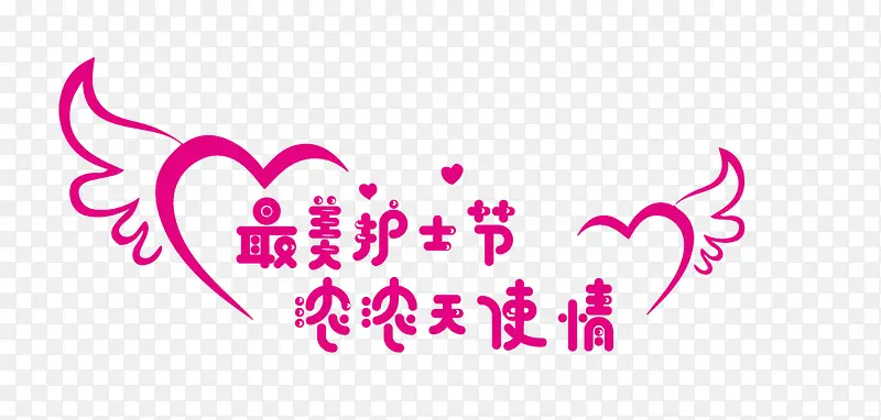 护士节字体设计