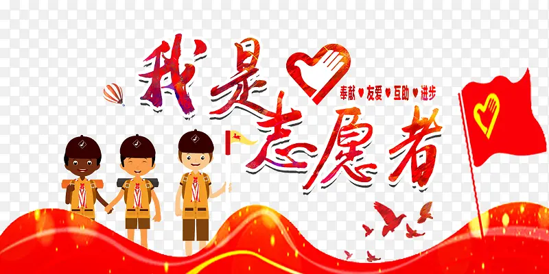 我是志愿者活动