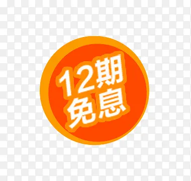 12期免息标签