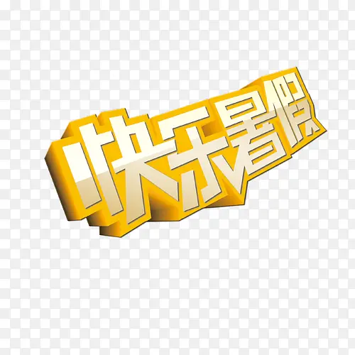 快乐暑假
