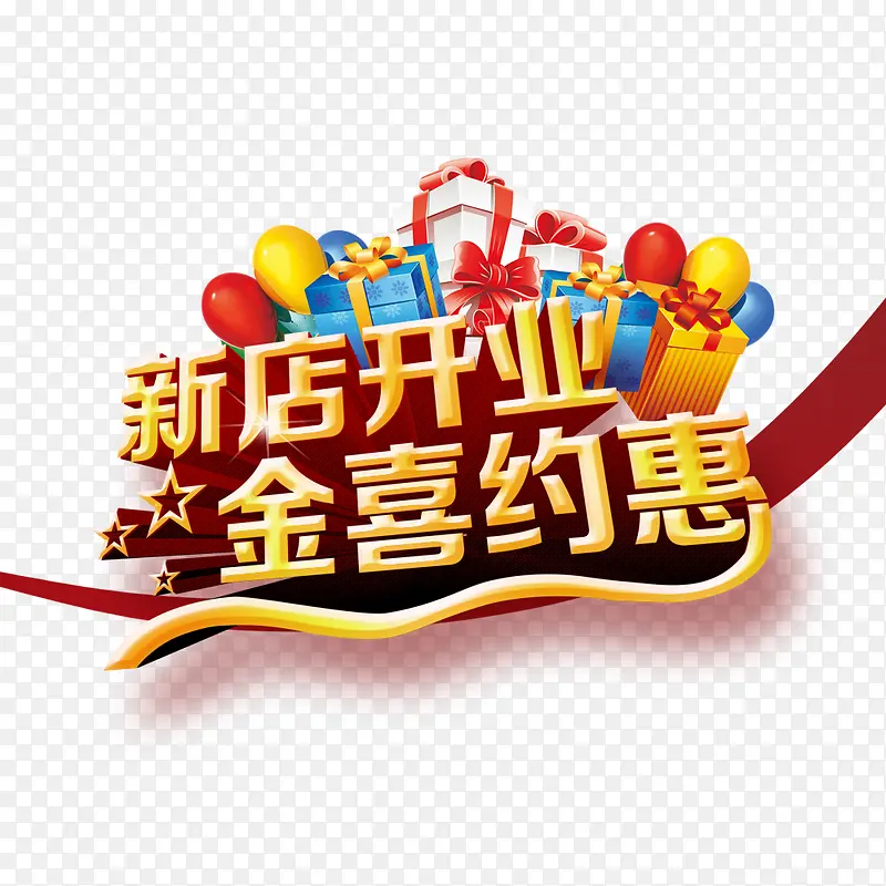 新店开业PNG图片素材下载_图片编号yezewgzm-免抠素材网