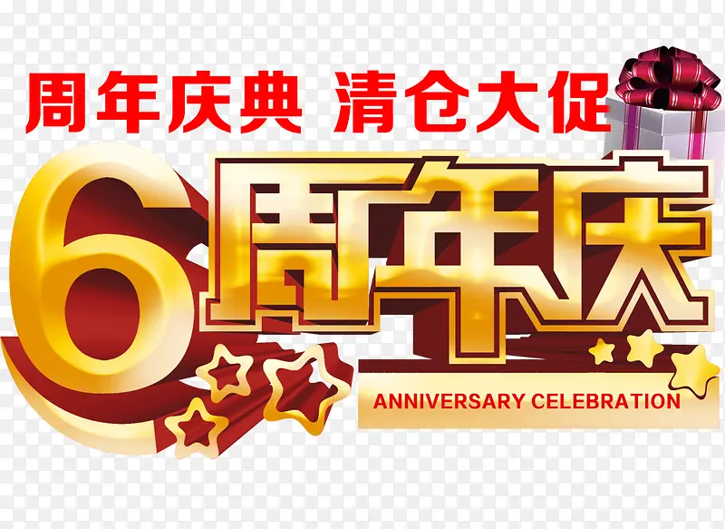 6周年庆